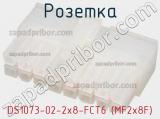 Розетка DS1073-02-2x8-FCT6 (MF2x8F) фотография 2.