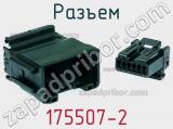 Разъем 175507-2 фотография 2.