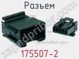 Разъем 175507-2 фотография 3.