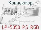 Коннектор LP-5050 PS RGB 