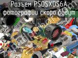 Разъем PS0SXDS6A 