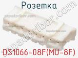 Розетка DS1066-08F(MU-8F)