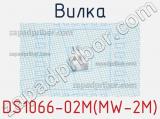 Вилка DS1066-02M(MW-2M) фотография 2.