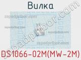 Вилка DS1066-02M(MW-2M) фотография 3.