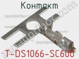 Контакт T-DS1066-SC600