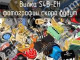 Вилка S4B-EH