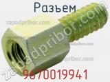 Разъем 9670019941 фотография 2.
