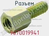 Разъем 9670019941 фотография 3.