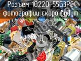 Разъем 10220-55G3PC 