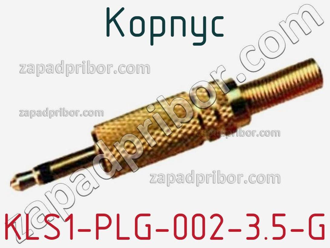 KLS1-PLG-002-3.5-G - Корпус - фотография. Увеличить. KLS1-PLG-002-3.5-G - Корпус - фотография.