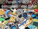 Разъем MP-022LN 