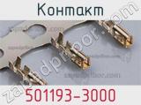 Контакт 501193-3000 фотография 2.