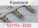 Контакт 501193-3000 фотография 3.