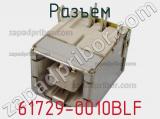 Разъем 61729-0010BLF фотография 2.