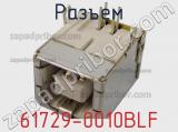 Разъем 61729-0010BLF фотография 3.