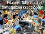 Разъем MDM-9SSB 