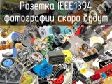 Розетка IEEE1394