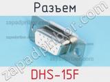 Разъем DHS-15F фотография 2.