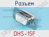 Разъем DHS-15F фотография 3.
