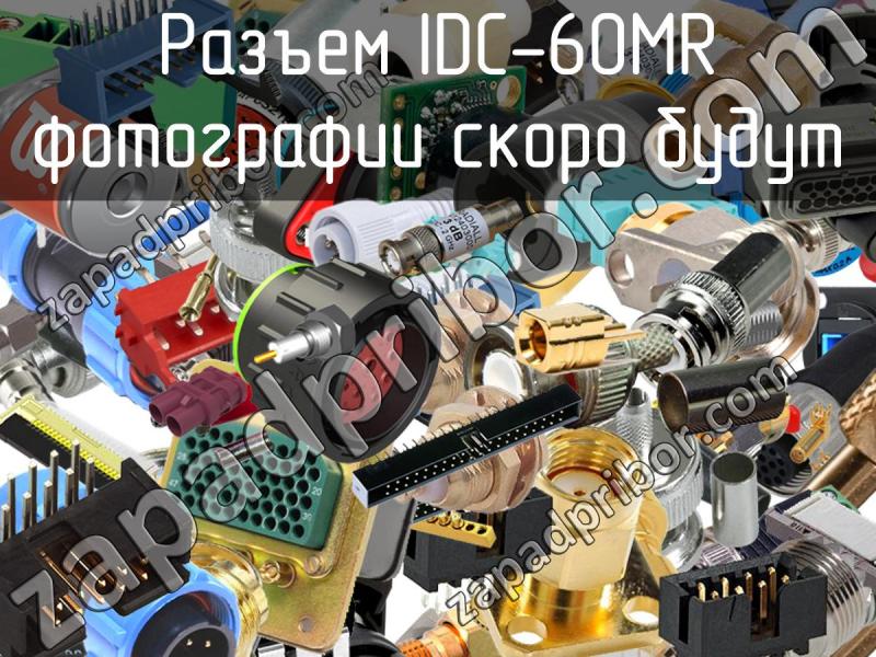 Разъем IDC-60MR фотография.