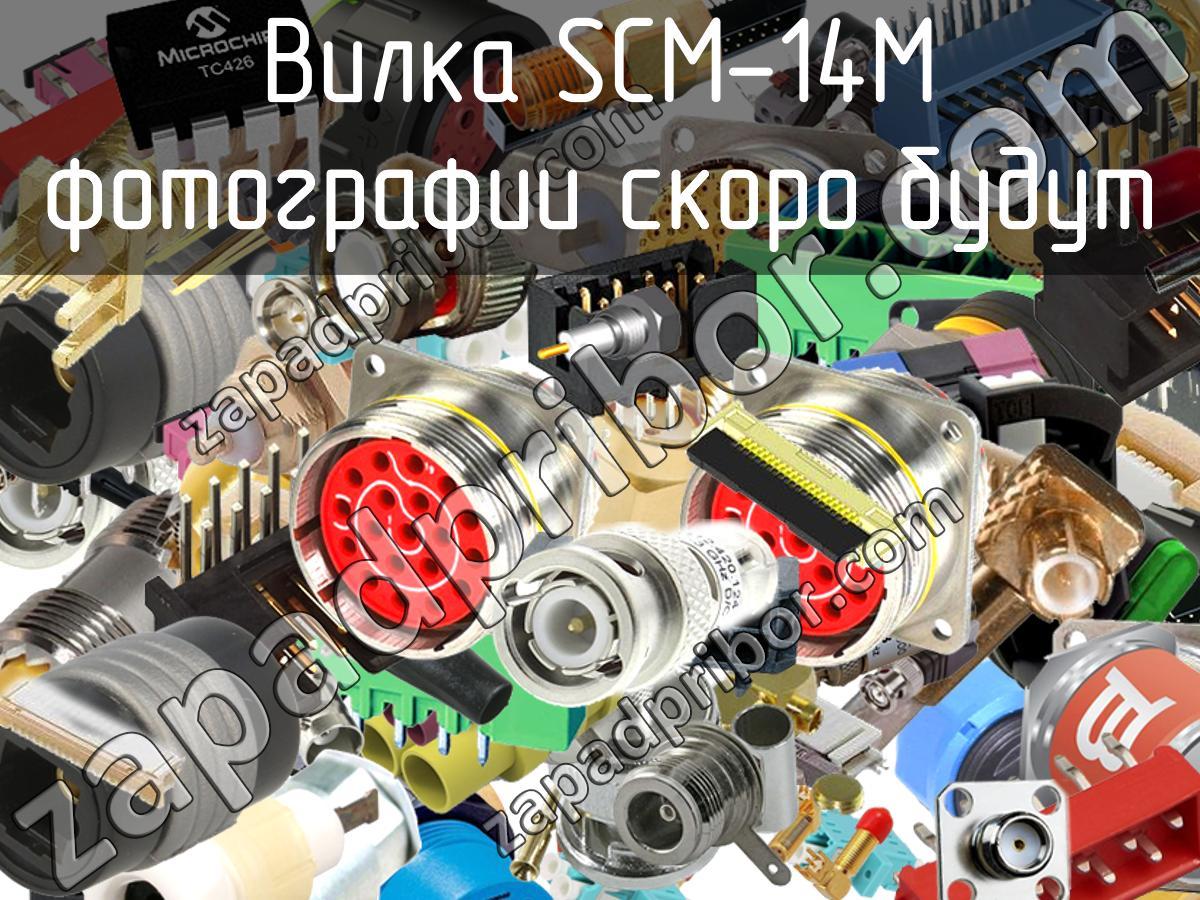 SCM-14M - Вилка - фотография. Увеличить. SCM-14M - Вилка - фотография.