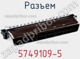 Разъем 5749109-5 фотография 2.