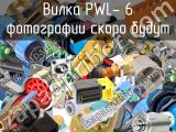 Вилка PWL- 6 