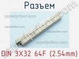 Разъем DIN 3X32 64F (2.54mm)