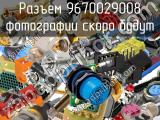 Разъем 9670029008