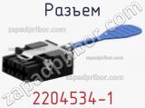 Разъем 2204534-1