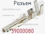 Разъем 39000080 