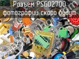 Разъем PSG02700 