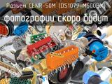 CENR-50M (DS1079-M500BX)