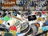 IDC1.27x2.54-20F