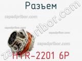 Разъем HYR-2201 6P