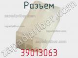 Разъем 39013063 фотография 3.