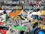 Контакт MKT-R10K-H 