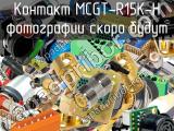 Контакт MCGT-R15K-H 