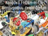 Колодка FH04H-H-CN