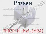 Разъем PH02R-H (MW-2MRA) 