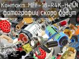 Контакт MFF-18-R4K-H-CN