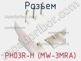 Разъем PH03R-H (MW-3MRA) 