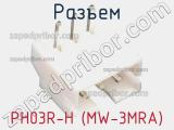 Разъем PH03R-H (MW-3MRA)