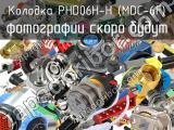 Колодка PHD06H-H (MDC-6F)