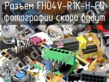 Разъем FH04V-R1K-H-CN 