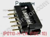Разъем IP0110-H-CN (FDC-10) 