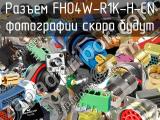 Разъем FH04W-R1K-H-CN 