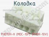 Колодка PHD10H-H (MDC-10F) (PHDR-10V) 