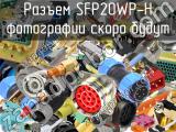 Разъем SFP20WP-H