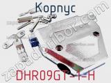 Корпус DHR09GT-1-H 